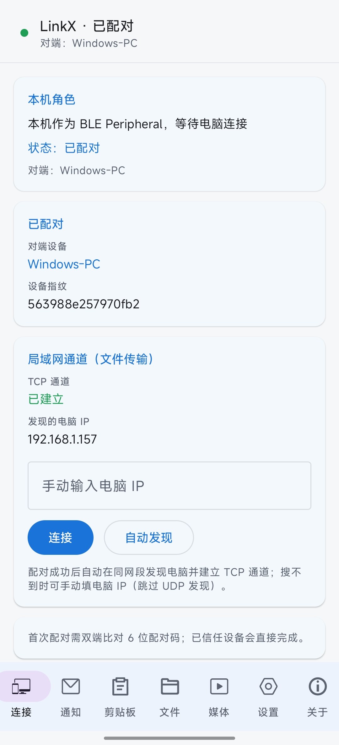 安卓端连接页